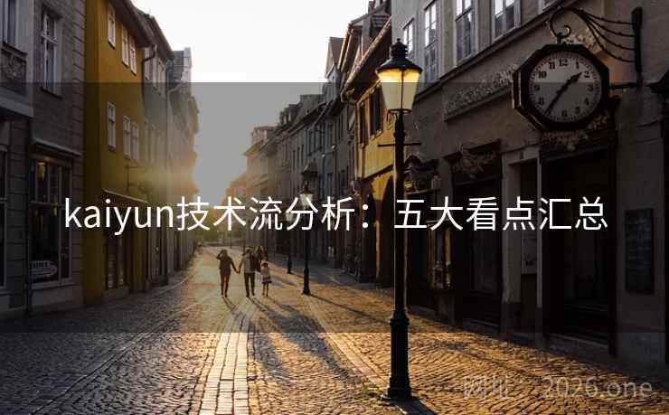 kaiyun技术流分析：五大看点汇总