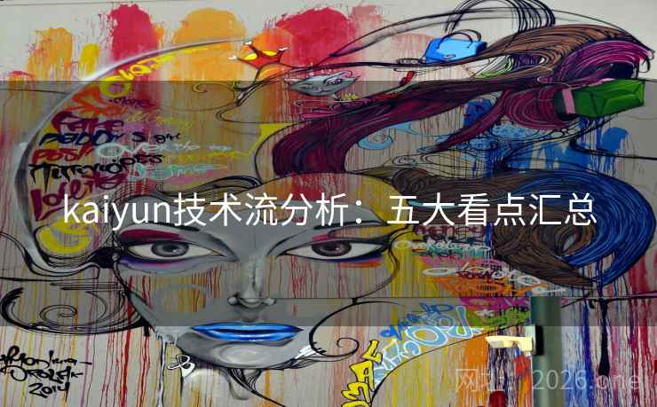 kaiyun技术流分析：五大看点汇总