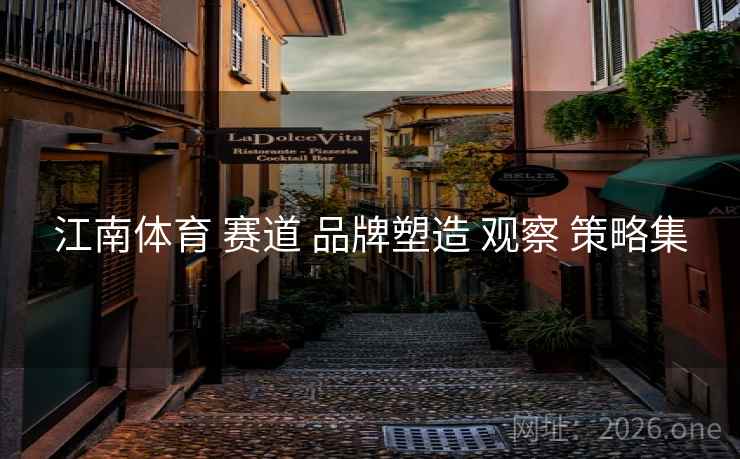 江南体育 赛道 品牌塑造 观察 策略集