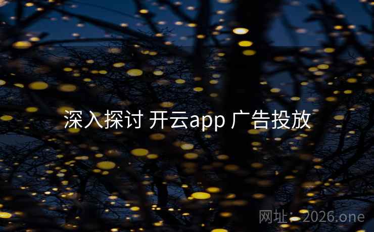 深入探讨 开云app 广告投放