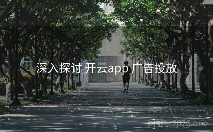深入探讨 开云app 广告投放