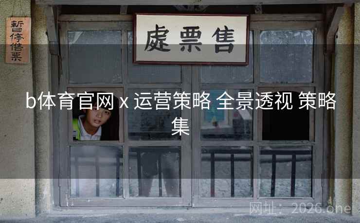 b体育官网 x 运营策略 全景透视 策略集