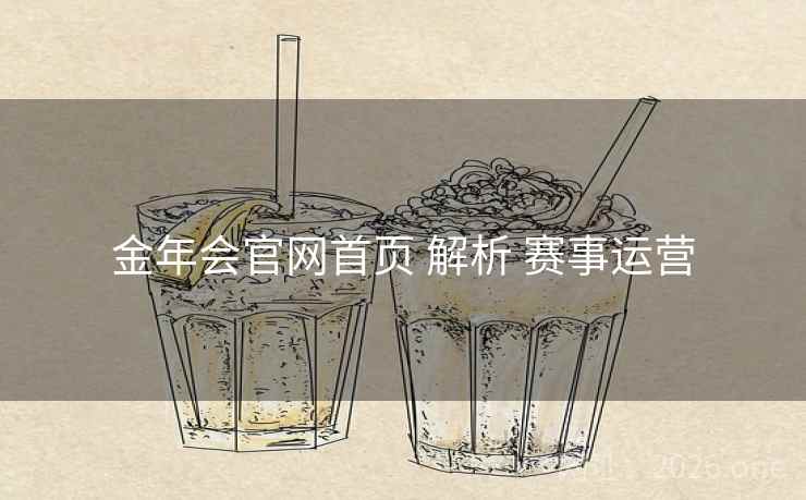 金年会官网首页 解析 赛事运营