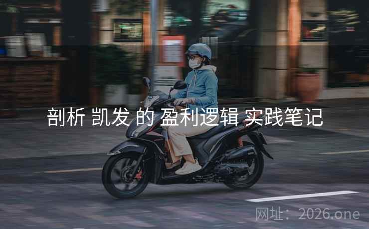 剖析 凯发 的 盈利逻辑 实践笔记 剖析 凯发 的 盈利逻辑 实践笔记