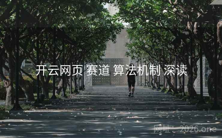 开云网页 赛道 算法机制 深读 开云网页 赛道 算法机制 深读